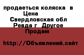 продаеться коляска 3в1 › Цена ­ 9 000 - Свердловская обл., Ревда г. Другое » Продам   